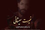 ترانه “غیرت سیستانی”؛ پاسخ قاطع هنرمند سیستانی به دشمنان ایران و گستاخی های اخیر طالبان