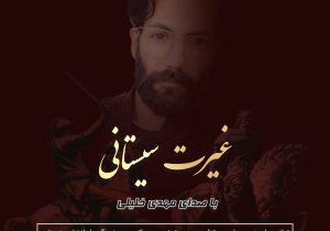 ترانه “غیرت سیستانی”؛ پاسخ قاطع هنرمند سیستانی به دشمنان ایران و گستاخی های اخیر طالبان 