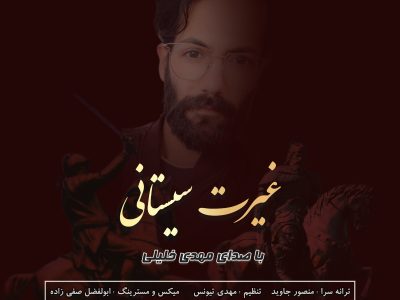 ترانه “غیرت سیستانی”؛ پاسخ قاطع هنرمند سیستانی به دشمنان ایران و گستاخی های اخیر طالبان