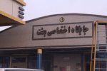 زاهدان؛ جولانگاه بی توجهی مسئولان/قاچاق سوخت به راحتی در جایگاه سوخت بعثت انجام می گیرد