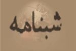 رواج بی اخلاقی از سوی حامیان یک نماینده| نمایندگان محترم، هوادارن خود را از آپارتاید قومی منع کنند