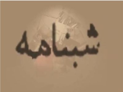 رواج بی اخلاقی از سوی حامیان یک نماینده| نمایندگان محترم، هوادارن خود را از آپارتاید قومی منع کنند