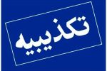 تکذیبیه اداره کل فرهنگ و ارشاد اسلامی سیستان و بلوچستان در خصوص خبر «شیرمحمد اسپندار» نابغه موسیقی ایران برای همیشه نابینا شد