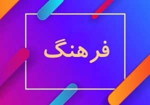 قطع ارتباط نسل جوان با گذشته فرهنگی