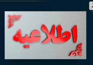 ادارات منطقه سیستان فردا /پنجشنبه/ تعطیل است