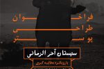 فراخوان طراحی پوستر ” سیستان آخرالزمانی”