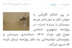 چرا استانداری برای افکار عمومی سیستان و بلوچستان ارزش قائل نیست؟/رفتارهای دوگانه استانداری با نشریات کشوری و استانی پایان یابد