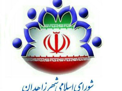 اعضای شورای اسلامی شهر زاهدان، اختلافات با شهردار را در صحن شورا حل کنند نه بیرون از مجموعه 