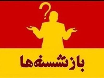 پایان دادن به دوران مدیریت مدیران بازنشسته در استان با هدف چابک سازی