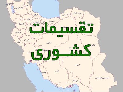 نقدی بر نوشته صاحب‌نظر بلوچ در خصوص تقسیم استان/ تعریف مرز در دنیای مدرن