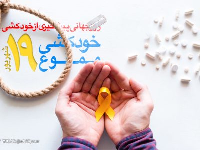 یادداشتی به مناسب روز پیشگیری از خودکشی