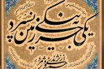 خوشنویسی هنری عاری از هرگونه ابتذال / نستعلیق عروس خطوط اسلامی