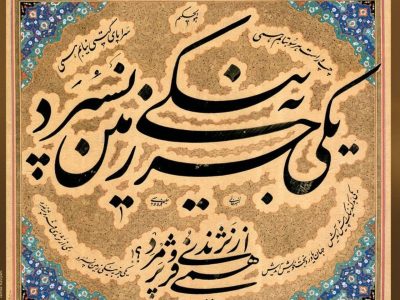 خوشنویسی هنری عاری از هرگونه ابتذال / نستعلیق عروس خطوط اسلامی