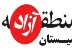 برای ایجاد زیرساخت‌های منطقه آزاد سیستان از محل مصوبات سفر تمهیداتی اندیشیده شده است