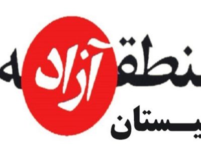 برای ایجاد زیرساختهای منطقه آزاد سیستان از محل مصوبات سفر تمهیداتی اندیشیده شده است