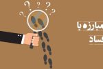 مبارزه با فساد، مطالبه عمومی
