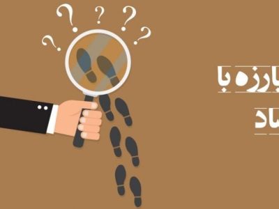 مبارزه با فساد، مطالبه عمومی