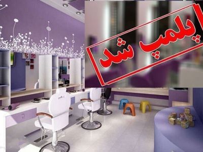 ۱۲ آرایشگاه زنانه متخلف در زاهدان پلمب شد