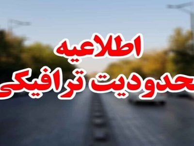 محدودیتهای ترافیکی روز ۲۲ بهمن در زاهدان