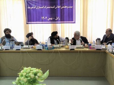 نشست کمیساران آب هیرمند بدون نتیجه پایان یافت