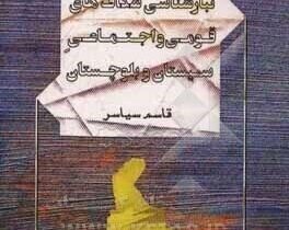 نوشتاری پیرامون رویداد ۱۹ بهمن ۱۳۳۰ سیستان