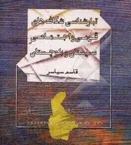 نوشتاری پیرامون رویداد ۱۹ بهمن ۱۳۳۰ سیستان