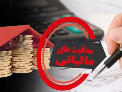 معافیت مالیاتی در منطقه سیستان اعمال شد