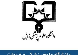 انتصاب یک فرد در سه سِمت مهم دانشگاه علوم پزشکی زابل!