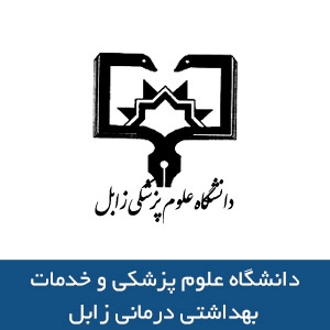 انتصاب یک فرد در سه سِمت مهم دانشگاه علوم پزشکی زابل!