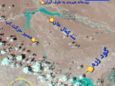 سیلاب هیرمند به سمت گودزره منحرف شد/ کاظمی قمی پاسخگوی ادعای خود مبنی بر حذف موانع رودخانه هیرمند است؟