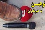 تاملی درباره رفتار نامناسب یکی از همراهان وزیر نیرو با یک خبرنگار/ قدردانی از مدیرکل روابط عمومی استانداری بابت حمایت از خبرنگار