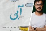 فیلم کوتاه جوان سیستان و بلوچستانی برگزیده جشنواره بین المللی ایتالیایی شد