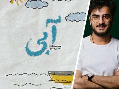 فیلم کوتاه جوان سیستان و بلوچستانی برگزیده جشنواره بین المللی ایتالیایی شد