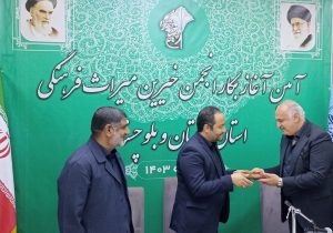 انجمن خیران میراث‌ فرهنگی در سیستان و بلوچستان آغاز بکار کرد