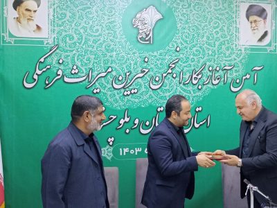 انجمن خیران میراث فرهنگی در سیستان و بلوچستان آغاز بکار کرد