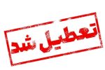 تعطیلی کلیه مراکز دولتی و بانک‌ها در روز یکشنبه