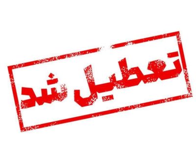 تعطیلی کلیه مراکز دولتی و بانک‌ها در روز یکشنبه