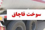  سوخت قاچاق در بار سیمان صادراتی در میلک ضبط شد