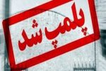پلمپ تعداد ۲ واحد صنفی با تخلف به کارگیری اتباع بیگانه و غیر مجاز 
