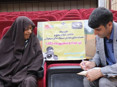 آغاز طرح جمع آوری و آرشیوسازی سیتک های سیستانی