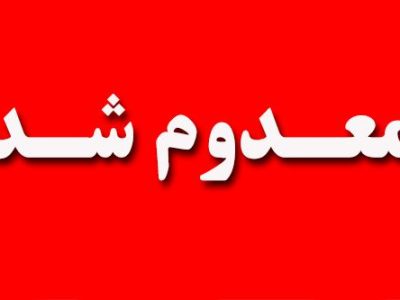 جمع آوری و امحاء قریب به ۵۰۰ کیلوگرم گوشت قرمز غیربهداشتی در خاش