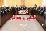 کمیسیون قضایی مجلس می‌تواند بسیاری از مشکلات موجود را حل کند/ اداره جامعه منوط به احیا، شفاف سازی قوانین و رفع موانع اجرای آن است