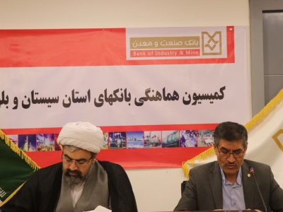 شعب ویژه رسیدگی به جرائم پولی و بانکی در سیستان و بلوچستان تشکیل میشود