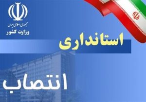 سیستان و بلوچستان نیازمند استاندار جامع الشرایط