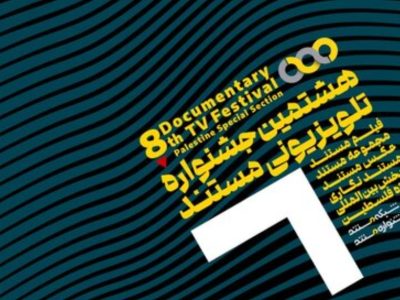 سه مستند از سیستان و بلوچستان به جشنواره تلویزیونی مستند راه یافتند 