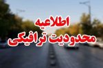اعلام محدودیتهای ترافیکی روز ۱۳ آبان در زاهدان