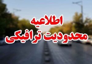 اعلام محدودیت‌های ترافیکی روز ۱۳ آبان در زاهدان
