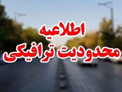 اعلام محدودیت‌های ترافیکی روز ۱۳ آبان در زاهدان