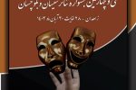 سی و چهارمین جشنواره تئاتر سیستان و بلوچستان ۲۸ آبان آغاز میشود