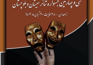سی و چهارمین جشنواره تئاتر سیستان و بلوچستان ۲۸ آبان آغاز میشود